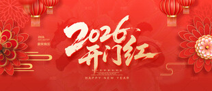 2026开门红海报