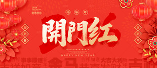 开门红背景