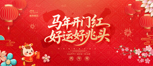 马年开门红