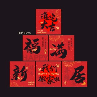 新春福满新居装饰堆头盒子