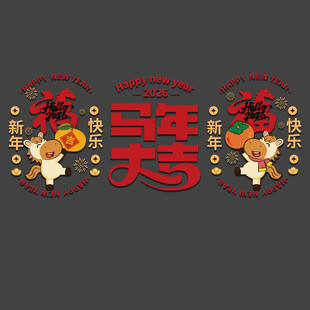 马年玻璃贴