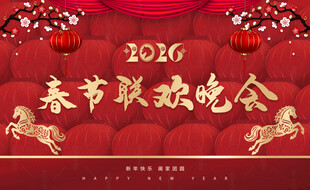 2026马年春晚展板