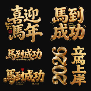 马到成功马年喜庆矢量艺术字设计