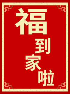 福到家啦喜庆红色海报