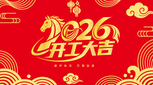 2026开工大吉