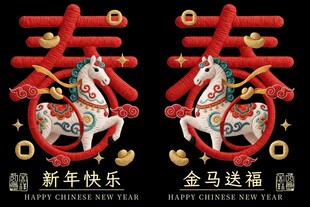 马年新春装饰图案