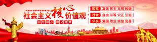 社会主义核心价值观展板