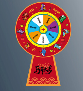 马年活动大转盘