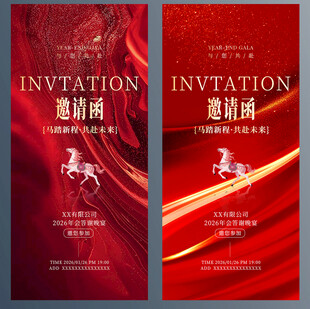 马年年会邀请函
