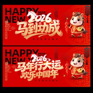 2026年春节海报