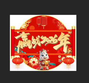 2026新年喜庆地贴赢战202