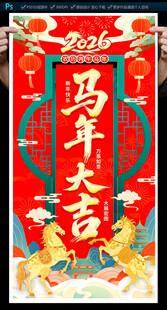 马年春节海报