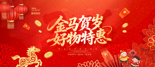 马年促销