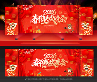 2026春节联欢晚会