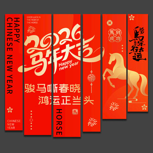 2026马年春节吊旗挂旗装饰
