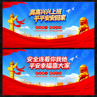 高高兴兴上班 平平安安回家