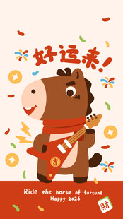卡通小马送好运