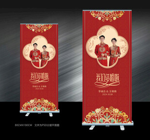 结婚易拉宝