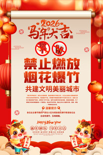 禁止燃放烟花爆竹海报
