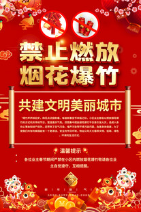 禁止燃放烟花爆竹宣传海报