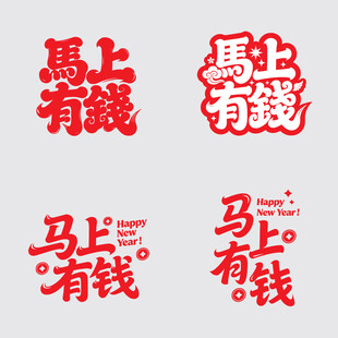 马上有钱创意矢量字体设计