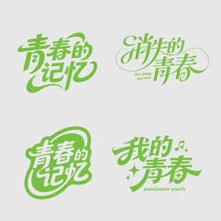 我的青春记忆矢量艺术字体设计