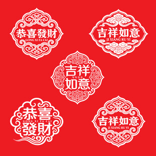 中式吉祥如意图案恭喜发财素材