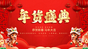 年货盛典