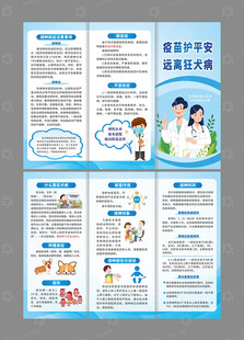 狂犬疫苗 知识三折页宣传