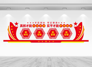 真抓实干文化墙