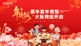 年夜饭展板