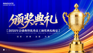 颁奖典礼展板