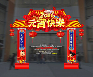 元宵拱门装饰
