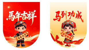 少数名族马年吉祥苗族土家族