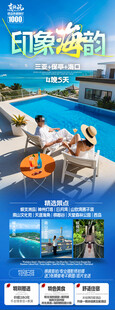 海南三亚旅游海报