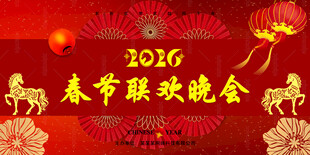 马年 2026春晚展板