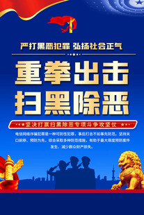 重拳出击扫黑除恶宣传海报