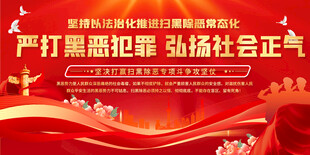 扫黑除恶宣传展板