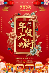 2026年大货大集喜庆海报