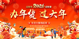 2026办年货过大年喜庆场景