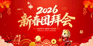 新春团拜会