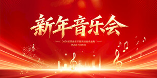 新年音乐会