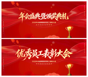 优秀员工表彰大会