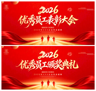 优秀员工表彰大会