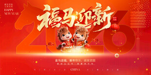 马年跨年画面图片