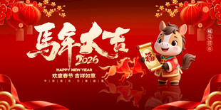 马年大吉