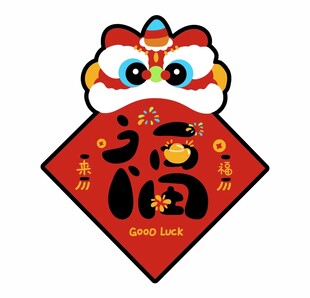 新年喜庆舞狮对联福字矢量图