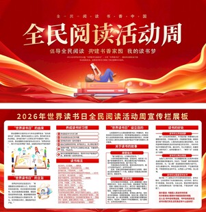 2026全民阅读活动周宣传展板