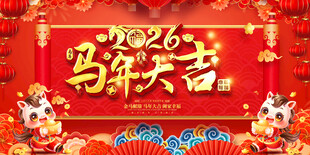 2026马年喜庆活动背景