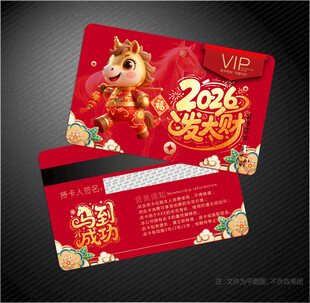 2026马年会员卡